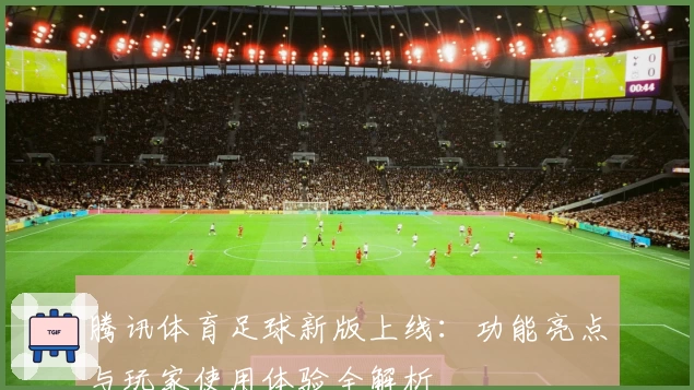 腾讯体育足球新版上线：功能亮点与玩家使用体验全解析