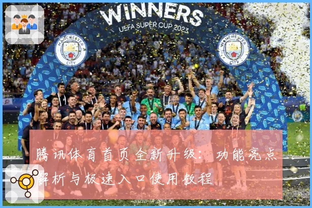 腾讯体育首页全新升级：功能亮点解析与极速入口使用教程