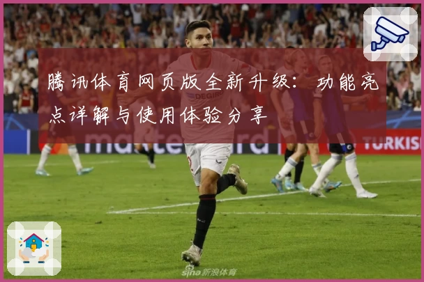 腾讯体育网页版全新升级：功能亮点详解与使用体验分享