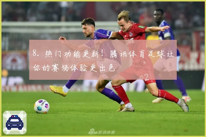 8. 热门功能更新!腾讯体育足球让你的赛场体验更出色