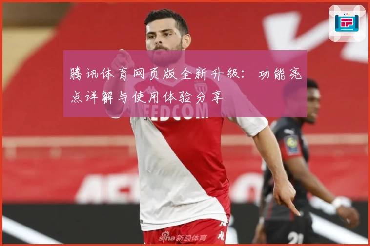 腾讯体育网页版全新升级：功能亮点详解与使用体验分享