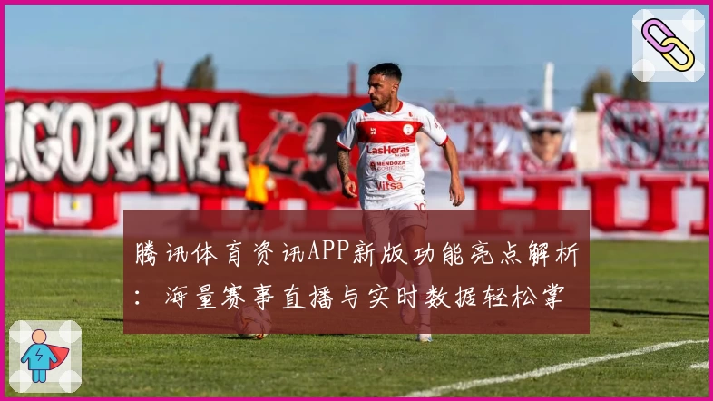 腾讯体育资讯APP新版功能亮点解析：海量赛事直播与实时数据轻松掌握