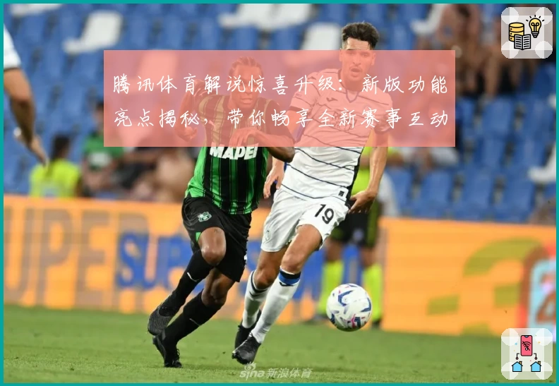 腾讯体育解说惊喜升级：新版功能亮点揭秘，带你畅享全新赛事互动体验