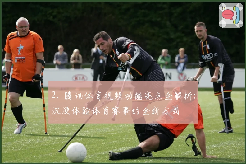 2. 腾讯体育视频功能亮点全解析：沉浸体验体育赛事的全新方式