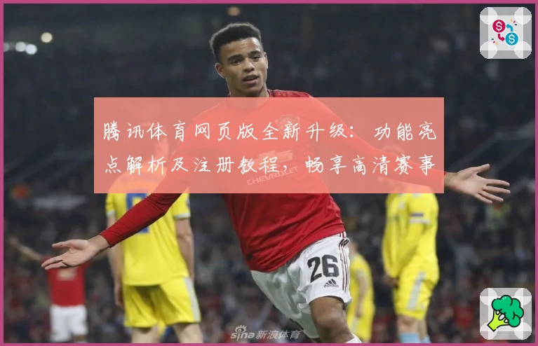 腾讯体育网页版全新升级：功能亮点解析及注册教程，畅享高清赛事体验