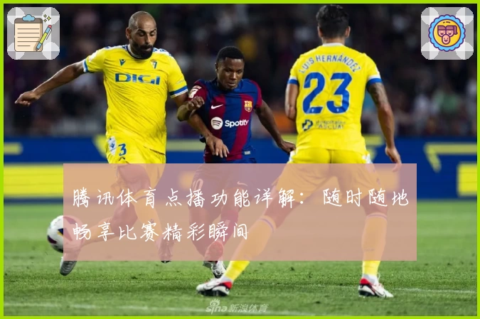 腾讯体育点播功能详解：随时随地畅享比赛精彩瞬间