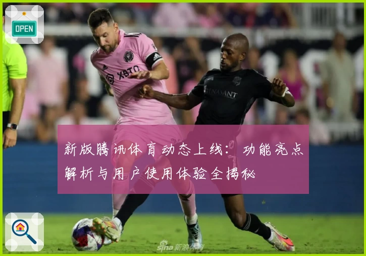 新版腾讯体育动态上线：功能亮点解析与用户使用体验全揭秘