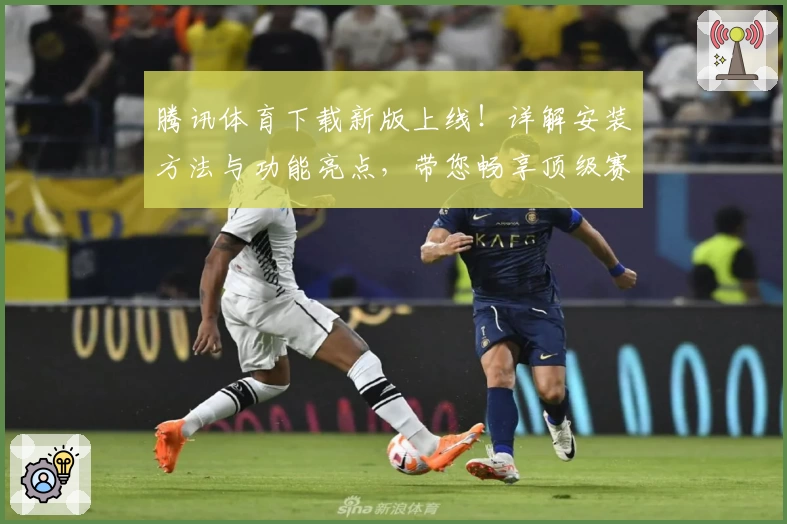 腾讯体育下载新版上线！详解安装方法与功能亮点，带您畅享顶级赛事体验
