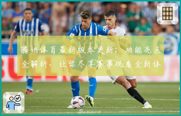 腾讯体育最新版本更新：功能亮点全解析，让你尽享赛事观看全新体验