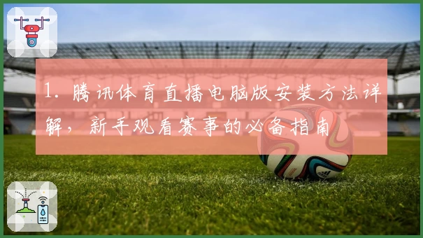 1. 腾讯体育直播电脑版安装方法详解，新手观看赛事的必备指南