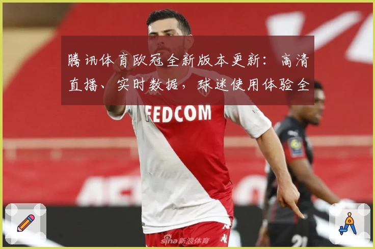 腾讯体育欧冠全新版本更新：高清直播、实时数据，球迷使用体验全面升级