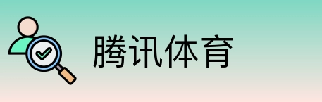 腾讯体育 Logo